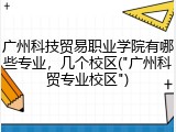 广州科技贸易职业学院有哪些专业，几个校区("广州科贸专业校区")