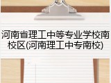 河南省理工中等专业学校南校区(河南理工中专南校)