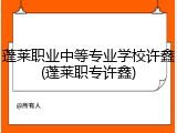 蓬莱职业中等专业学校许鑫(蓬莱职专许鑫)