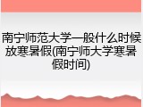 南宁师范大学一般什么时候放寒暑假(南宁师大学寒暑假时间)