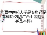 广西中医药大学是专科还是本科院校呢(广西中医药大学是本科)