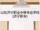 山东济宁职业中等专业学校(济宁职专)