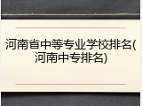 河南省中等专业学校排名(河南中专排名)