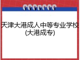 天津大港成人中等专业学校(大港成专)