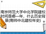 南京师范大学中北学院建校时间是哪一年，什么历史背景(南师中北建校年史)
