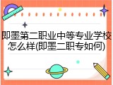 即墨第二职业中等专业学校怎么样(即墨二职专如何)