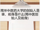 南京中医药大学的创始人是谁，前身是什么(南中医创始人及前身)