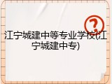 江宁城建中等专业学校(江宁城建中专)