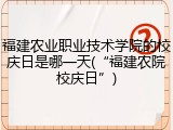 福建农业职业技术学院的校庆日是哪一天(&ldquo;福建农院校庆日&rdquo;)