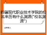 新疆现代职业技术学院的校名来历有什么渊源("校名渊源")