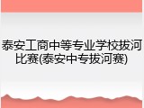 泰安工商中等专业学校拔河比赛(泰安中专拔河赛)