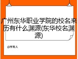广州东华职业学院的校名来历有什么渊源(东华校名渊源)