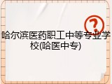 哈尔滨医药职工中等专业学校(哈医中专)