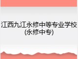 江西九江永修中等专业学校(永修中专)