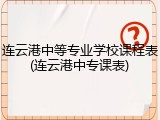 连云港中等专业学校课程表(连云港中专课表)
