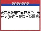 皖西学院是否有双学位，为什么(皖西学院双学位原因)