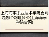 上海海事职业技术学院官网是哪个网址多少(上海海事学院官网)
