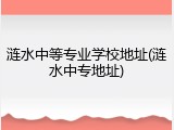 涟水中等专业学校地址(涟水中专地址)