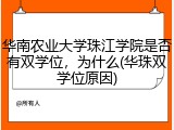 华南农业大学珠江学院是否有双学位，为什么(华珠双学位原因)