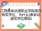 江西泰豪动漫职业学院是否有双学位，为什么(泰豪动漫双学位原因)