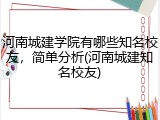 河南城建学院有哪些知名校友，简单分析(河南城建知名校友)
