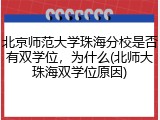 北京师范大学珠海分校是否有双学位，为什么(北师大珠海双学位原因)