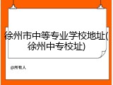 徐州市中等专业学校地址(徐州中专校址)