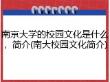 南京大学的校园文化是什么，简介(南大校园文化简介)