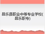 昌乐县职业中等专业学校(昌乐职专)
