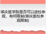 肇庆医学院是否可以进校参观，有何限制(肇庆医校参观限制)