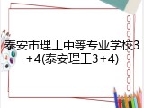 泰安市理工中等专业学校3+4(泰安理工3+4)