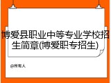 博爱县职业中等专业学校招生简章(博爱职专招生)