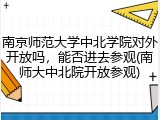 南京师范大学中北学院对外开放吗，能否进去参观(南师大中北院开放参观)