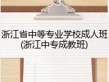 浙江省中等专业学校成人班(浙江中专成教班)