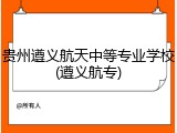 贵州遵义航天中等专业学校(遵义航专)