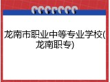 龙南市职业中等专业学校(龙南职专)