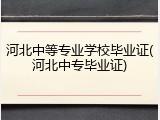 河北中等专业学校毕业证(河北中专毕业证)