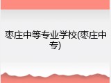 枣庄中等专业学校(枣庄中专)