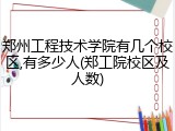 郑州工程技术学院有几个校区,有多少人(郑工院校区及人数)