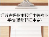江苏省扬州市邗江中等专业学校(扬州邗江中专)