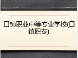 口镇职业中等专业学校(口镇职专)