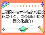 汕尾职业技术学院的校园文化是什么，简介(汕职院校园文化简介)