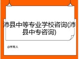 沛县中等专业学校咨询(沛县中专咨询)