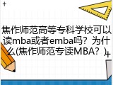 焦作师范高等专科学校可以读mba或者emba吗？为什么(焦作师范专读MBA？)
