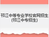 邗江中等专业学校官网招生(邗江中专招生)