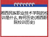 湘西民族职业技术学院的校训是什么,有何历史(湘西职院校训历史)