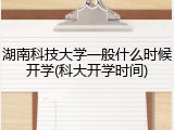 湖南科技大学一般什么时候开学(科大开学时间)