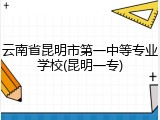 云南省昆明市第一中等专业学校(昆明一专)