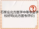 石家庄北方医学中等专业学校好吗(北方医专评价)