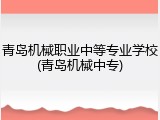青岛机械职业中等专业学校(青岛机械中专)